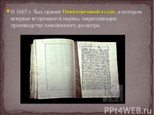 В 1667 г. был принят Новоторговый устав, в котором впервые встречаются нормы, за