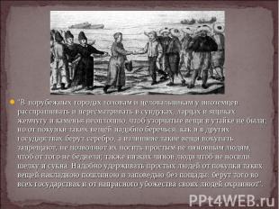 &quot;В порубежных городах головам и целовальникам у иноземцев расспрашивать и п