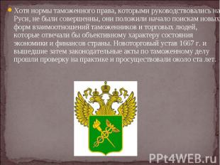 Хотя нормы таможенного права, которыми руководствовались на Руси, не были соверш