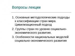 1. Основные методологические подходы к классификации стран мира. Цивилизационный