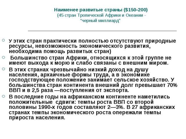 У этих стран практически полностью отсутствуют природные ресурсы, невозможность экономического развития, необходима помощь развитых стран) Большинство стран Африки, относящихся к этой группе не имеют выхода к морю и слабо связаны с внешним миром. В …