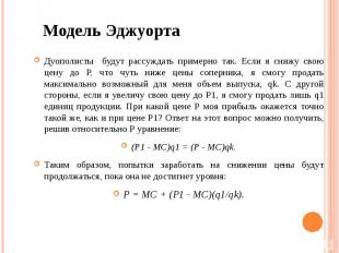 Модель Эджуорта Дуополисты будут рассуждать примерно так. Если я снижу свою цену