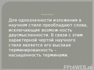 Лексические особенности Для однозначности изложения в научном стиле преобладают