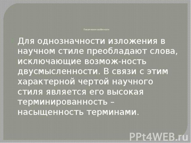 В научном стиле преобладают. Значение слова преобладать. Однозначность.