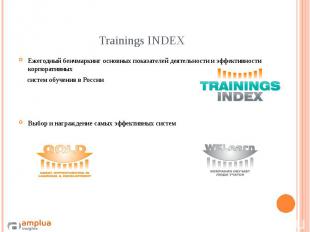 Trainings INDEX Ежегодный бенчмаркинг основных показателей деятельности и эффект