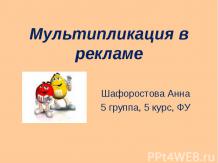 Мультипликация в рекламе