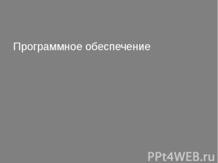 Программное обеспечение Программное обеспечение