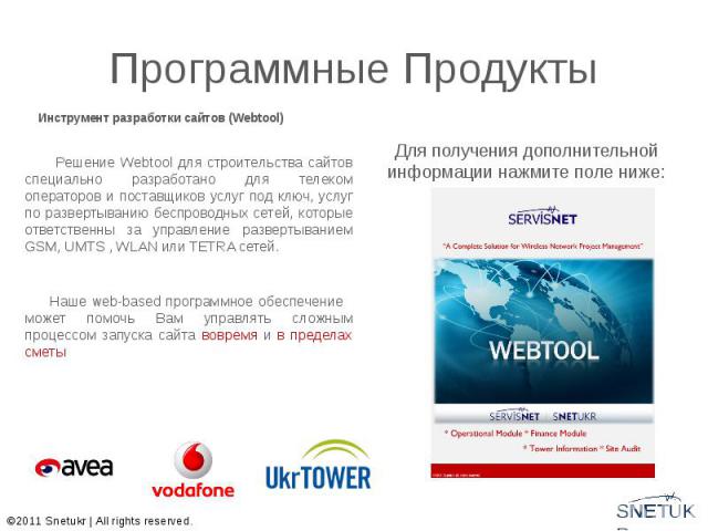 Программные Продукты Инструмент разработки сайтов (Webtool) Решение Webtool для строительства сайтов специально разработано для телеком операторов и поставщиков услуг под ключ, услуг по развертыванию беспроводных сетей, которые ответственны за управ…
