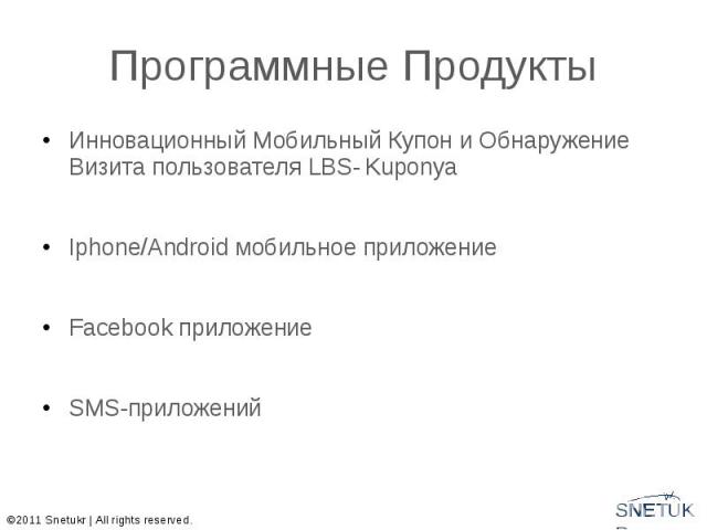 Программные Продукты Инновационный Мобильный Купон и Обнаружение Визита пользователя LBS- Kuponya Iphone/Android мобильное приложение Facebook приложение SMS-приложений