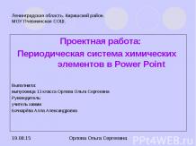 Периодическая система химических элементов в Power Point