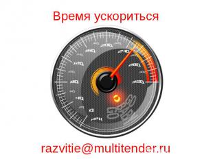 Время ускориться Время ускориться razvitie@multitender.ru