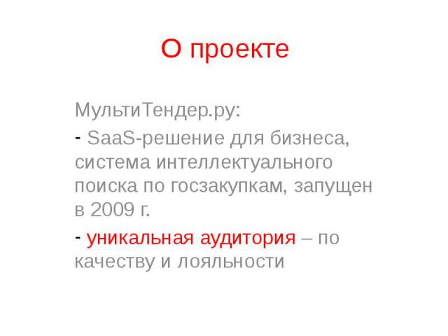 О проекте МультиТендер.ру: SaaS-решение для бизнеса, система интеллектуального поиска по госзакупкам, запущен в 2009 г. уникальная аудитория – по качеству и лояльности