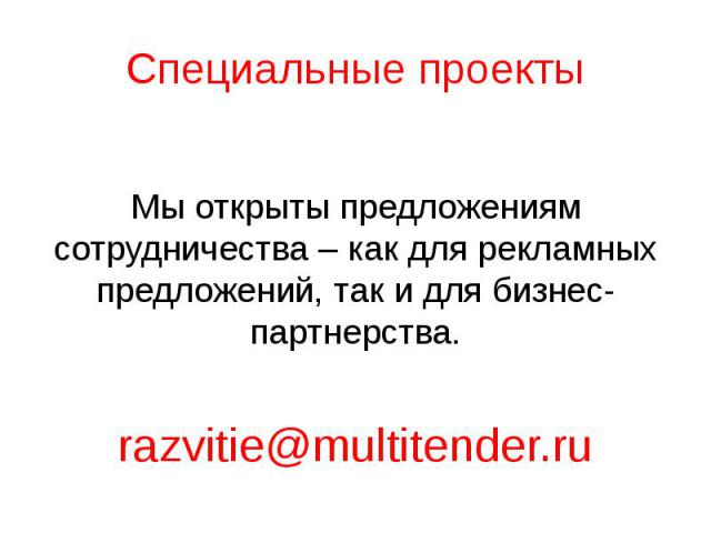 Специальные проекты Мы открыты предложениям сотрудничества – как для рекламных предложений, так и для бизнес-партнерства. razvitie@multitender.ru