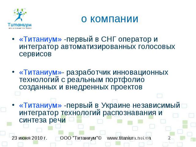 о компании «Титаниум» -первый в СНГ оператор и интегратор автоматизированных голосовых сервисов «Титаниум»- разработчик инновационных технологий с реальным портфолио созданных и внедренных проектов «Титаниум» -первый в Украине независимый интегратор…