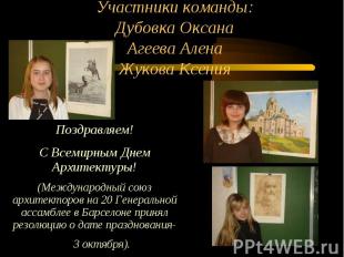 Участники команды: Дубовка Оксана Агеева Алена Жукова Ксения Поздравляем!