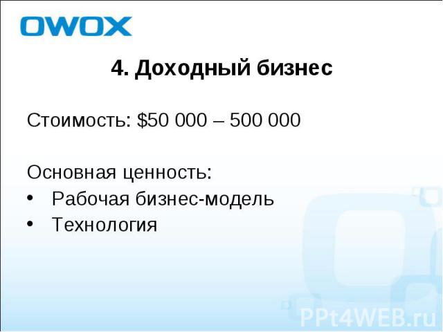 Стоимость: $50 000 – 500 000 Стоимость: $50 000 – 500 000 Основная ценность: Рабочая бизнес-модель Технология