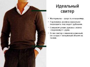 Идеальный свитер Материалы – шерсть и кашемир. Горловина должна идеально подходи
