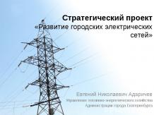 Стратегический проект «Развитие городских электрических сетей»