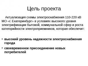 Цель проекта Актуализация схемы электроснабжения 110-220 кВ МО «г. Екатеринбург»