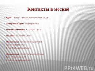 Контакты в москве Адрес: 129110, г. Москва, Проспект Мира, 53, стр. 1. Электронн