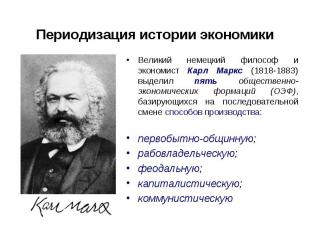 Великий немецкий философ и экономист Карл Маркс (1818-1883) выделил пять обществ