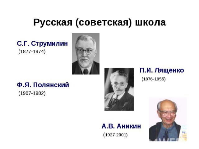 С.Г. Струмилин С.Г. Струмилин (1877-1974) Ф.Я. Полянский (1907-1982)