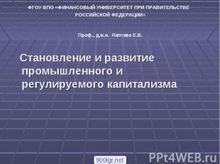 Становление и развитие промышленного и регулируемого капитализма Становление и р