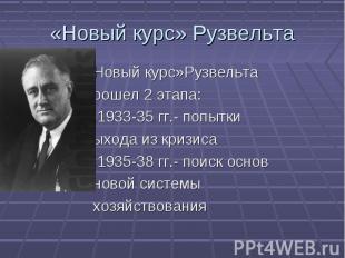 «Новый курс»Рузвельта «Новый курс»Рузвельта прошел 2 этапа: 1.1933-35 гг.- попыт
