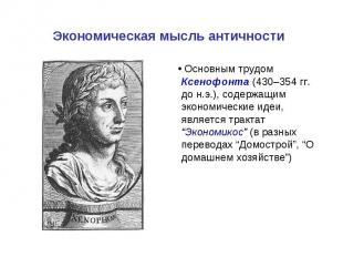 Основным трудом Ксенофонта (430–354 гг. до н.э.), содержащим экономические идеи,