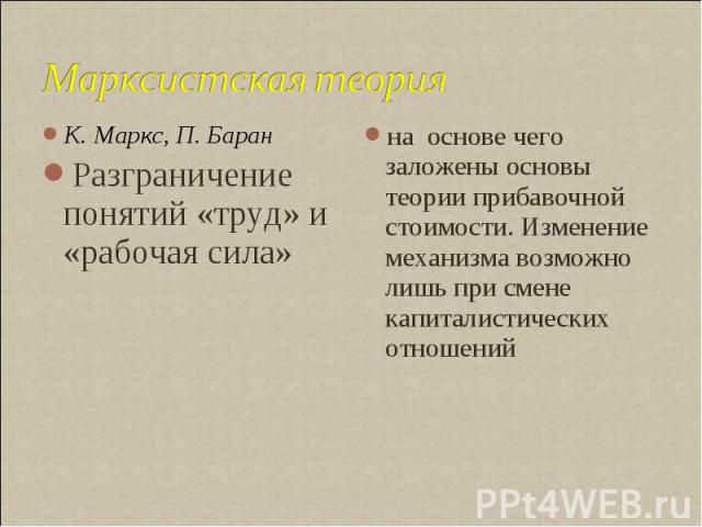 К. Маркс, П. Баран К. Маркс, П. Баран Разграничение понятий «труд» и «рабочая сила»