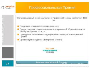 Организационный взнос за участие в Премии в 2011 году составляет 4000 грн. Орган