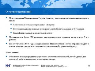Международная Маркетинговая Группа Украина – исследовательская компания полного