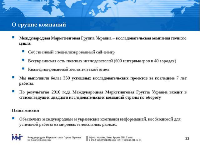 Международная Маркетинговая Группа Украина – исследовательская компания полного цикла: Международная Маркетинговая Группа Украина – исследовательская компания полного цикла: Собственный специализированный call-центр Всеукраинская сеть полевых исслед…