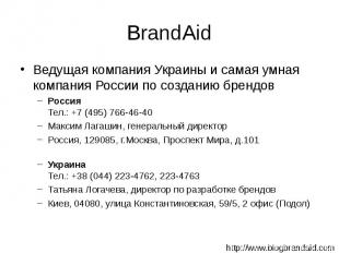 Ведущая компания Украины и самая умная компания России по созданию брендов Ведущ