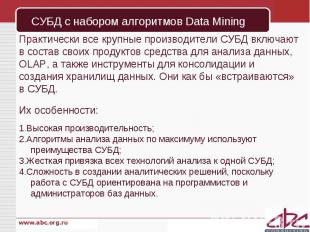 СУБД с набором алгоритмов Data Mining