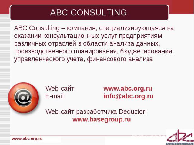 ABC Consulting – компания, специализирующаяся на оказании консультационных услуг предприятиям различных отраслей в области анализа данных, производственного планирования, бюджетирования, управленческого учета, финансового анализа ABC Consulting – ко…