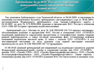 Так, решением Арбитражного суда Тюменской области от 06.04.2009, оставленным без