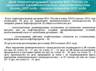 Всего территориальными органами ФАС России в конце 2010 и начале 2011 года возбу