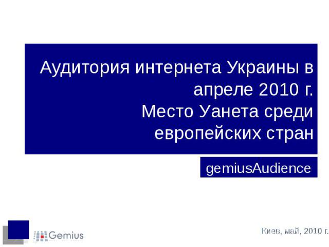 Аудитория интернета Украины в апреле 2010 г. Место Уанета среди европейских стран gemiusAudience