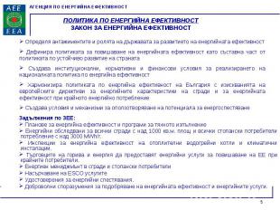 Задължения по ЗЕЕ: Задължения по ЗЕЕ: Планове за енергийна ефективност и програм
