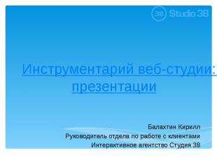 Инструментарий веб-студии: от брифа до презентации Балахтин Кирилл Руководитель