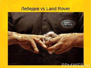 Лебедев vs Land Rover
