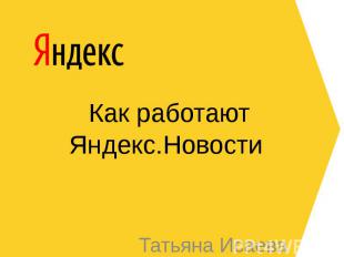 Как работают Яндекс.Новости Татьяна Исаева