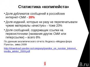 Статистика «копипейста» Доля дубликатов сообщений в российских интернет-СМИ - 20