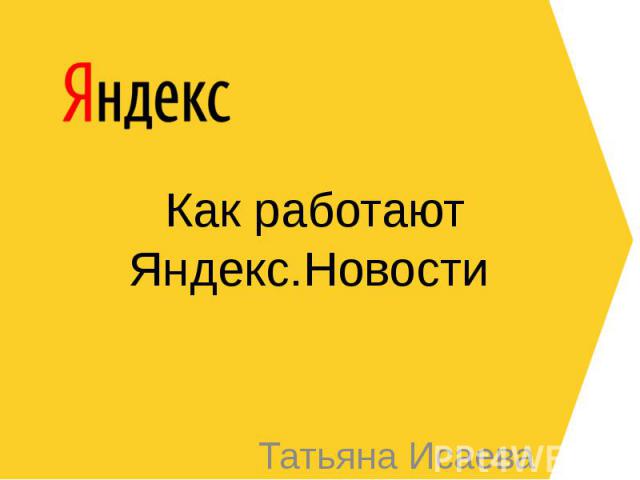 Как работают Яндекс.Новости Татьяна Исаева
