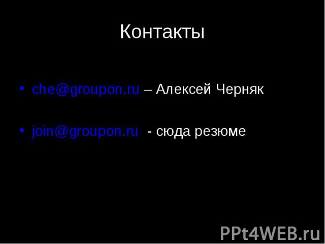 che@groupon.ru – Алексей Черняк join@groupon.ru - сюда резюме