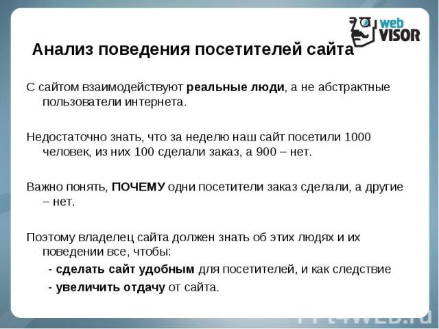 С сайтом взаимодействуют реальные люди, а не абстрактные пользователи интернета. С сайтом взаимодействуют реальные люди, а не абстрактные пользователи интернета. Недостаточно знать, что за неделю наш сайт посетили 1000 человек, из них 100 сделали за…