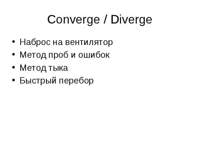 Наброс на вентилятор Наброс на вентилятор Метод проб и ошибок Метод тыка Быстрый перебор