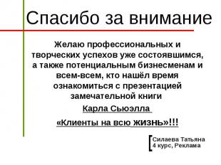 Желаю профессиональных и творческих успехов уже состоявшимся, а также потенциаль