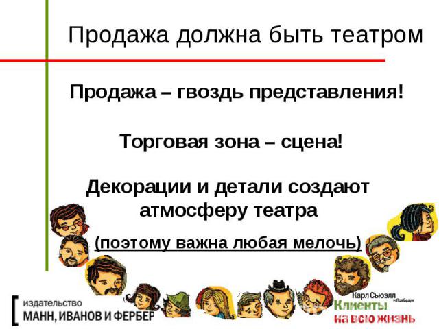 Продажа должна быть театром Продажа – гвоздь представления!